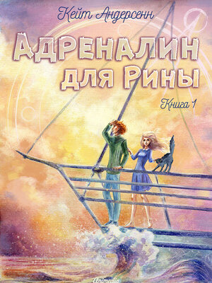 cover image of Адреналин для Рины. Книга первая